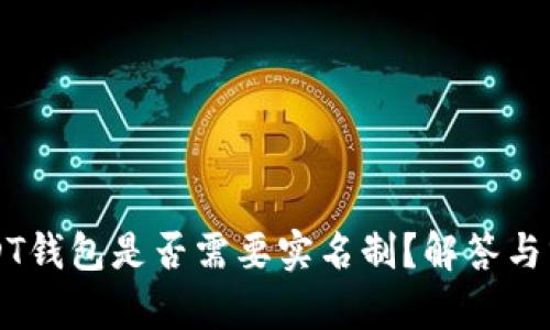 USDT钱包是否需要实名制？解答与分析
