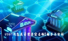 USDT钱包是否需要实名制？