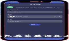 如何使用小狐钱包在苹果