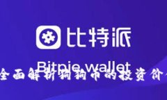 壹钱包官网：全面解析狗