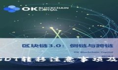 冷钱包USDT转移注意事项及