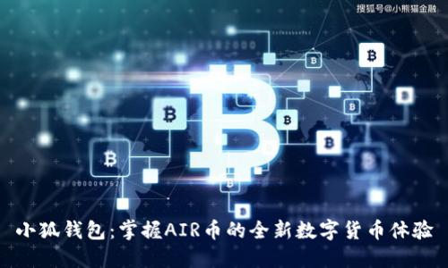 小狐钱包：掌握AIR币的全新数字货币体验