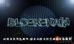 比特币热钱包断网：安全
