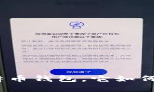 比特币钱包详解：什么是比特币钱包，它如何运作及选择最佳钱包的指南
