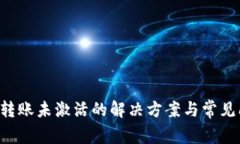 TRX钱包转账未激活的解决