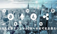 解决小狐钱包连接不了怎