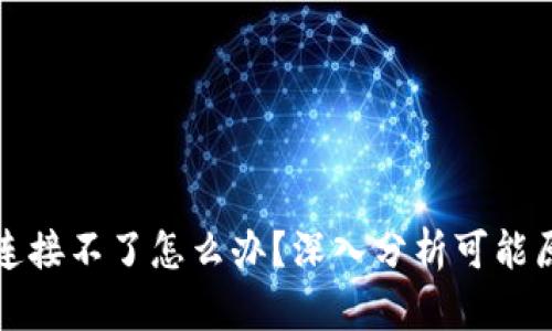 解决小狐钱包连接不了怎么办？深入分析可能原因及解决方案