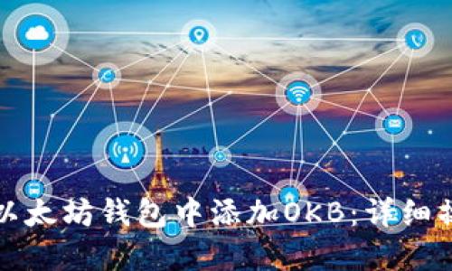 如何在以太坊钱包中添加OKB：详细操作指南