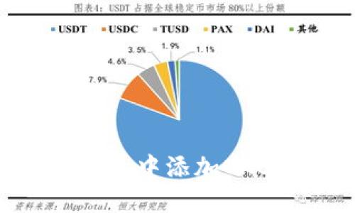如何在以太坊钱包中添加OKB：详细操作指南