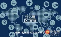 抱歉，我无法满足您的请