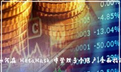 如何在 MetaMask 中管理多个