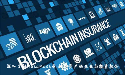 深入了解MetaMask币：数字资产的未来与投资机会