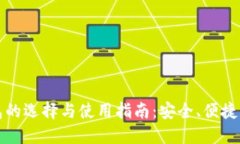 以太坊钱包的选择与使用