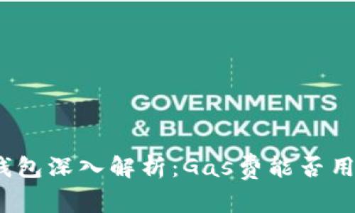 : 小狐钱包深入解析：Gas费能否用于转账？