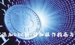 小狐钱包如何添加OEC链：