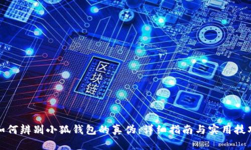 如何辨别小狐钱包的真伪：详细指南与实用技巧
