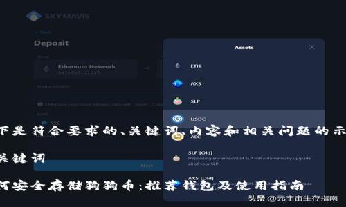 以下是符合要求的、关键词、内容和相关问题的示例：

与关键词

如何安全存储狗狗币：推荐钱包及使用指南