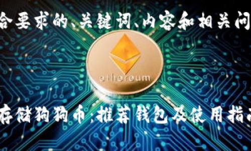 以下是符合要求的、关键词、内容和相关问题的示例：

与关键词

如何安全存储狗狗币：推荐钱包及使用指南