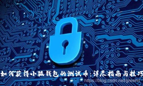 如何获得小狐钱包的测试币：详尽指南与技巧