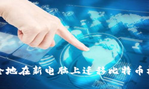 如何安全地在新电脑上迁移比特币核心钱包