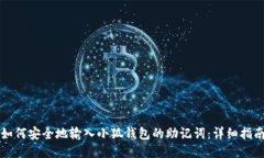 如何安全地输入小狐钱包