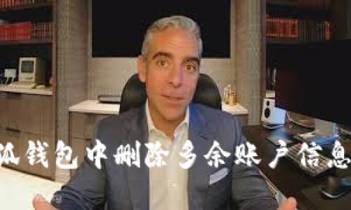 如何在小狐钱包中删除多余账户信息：详细指南