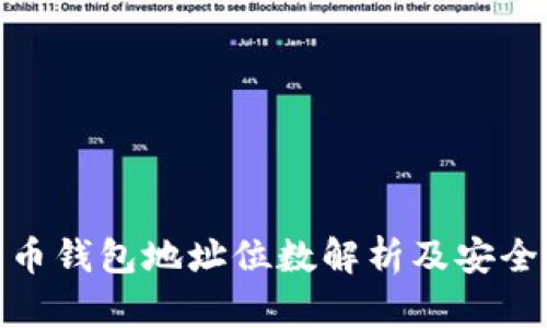 : 比特币钱包地址位数解析及安全性详解