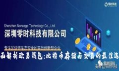 全面解析欧易钱包：比特
