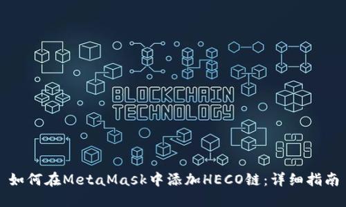 如何在MetaMask中添加HECO链：详细指南