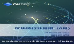 如何在MetaMask中添加HECO链