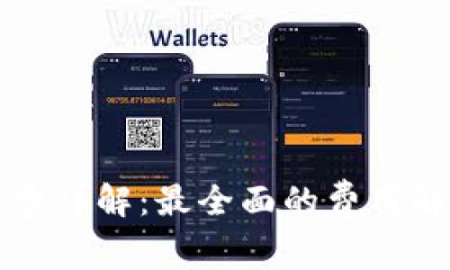 小狐钱包手续费详解：最全面的费用解析与用户指南