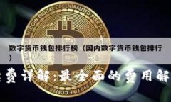 小狐钱包手续费详解：最
