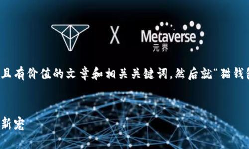好的，我将为您创建一个符合标准且有价值的文章和相关关键词，然后就“猫钱包比特币”这一主题进行详细介绍。


揭秘猫钱包：比特币收藏与投资的新宠