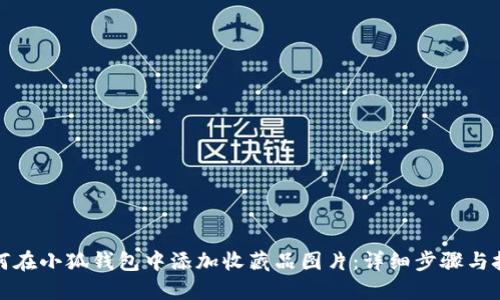 如何在小狐钱包中添加收藏品图片：详细步骤与技巧