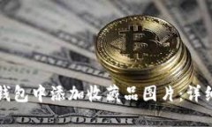 如何在小狐钱包中添加收
