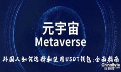 外国人如何选择和使用U