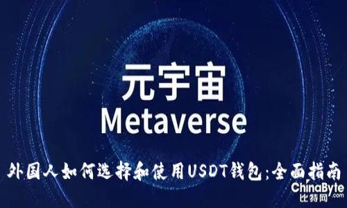 外国人如何选择和使用USDT钱包：全面指南