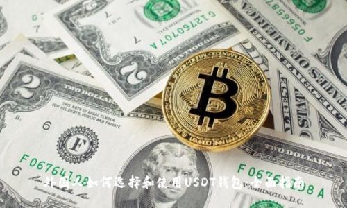 外国人如何选择和使用USDT钱包：全面指南