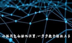 小狐钱包初始化设置：一