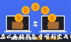   如何在以太坊钱包中顺利