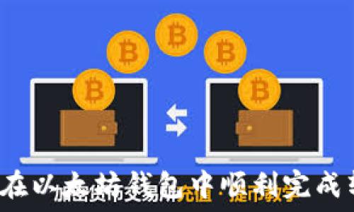   
如何在以太坊钱包中顺利完成转账？