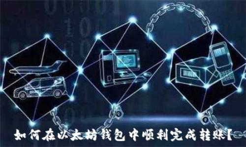   
如何在以太坊钱包中顺利完成转账？