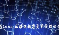 小狐钱包Luna：区块链数字