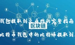 比特币钱包提取到火币网
