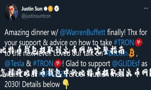 比特币钱包提取到火币网的完整指南

怎样将比特币钱包中的比特币提取到火币网？