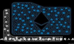 比特币钱包的起源与发展