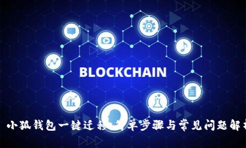 : 小狐钱包一键迁移：简单步骤与常见问题解析