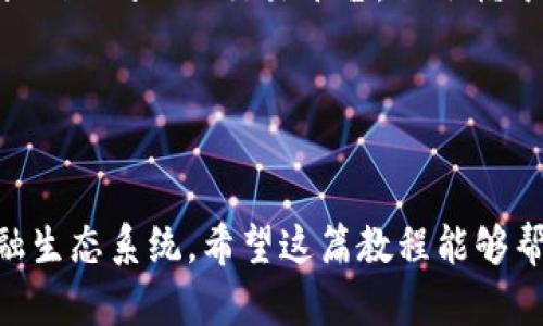 baiotiMetamask钱包使用教程：全面解析和实用技巧/baioti
Metamask, 钱包教程, 加密货币, 去中心化应用/guanjianci


MetaMask是一个广泛使用的加密货币钱包，它允许用户存储、管理及交易以太坊和ERC-20代币。由于去中心化金融（DeFi）和非同质化代币（NFT）的兴起，MetaMask的重要性不断提升。本文将详细介绍MetaMask钱包的使用，并提供一些实用技巧，帮助用户更好地管理他们的数字资产。


什么是MetaMask钱包？

MetaMask 是一个浏览器扩展程序和移动应用程序，允许用户与以太坊区块链及其生态系统进行安全互动。它不仅是一个加密货币钱包，还是一个浏览器，用于访问去中心化应用（DApps）。用户可以通过它进行代币交易、访问DeFi平台、购买NFT等操作。


MetaMask的钱包创建流程

创建MetaMask钱包的过程相对简单。用户首先需要在浏览器市场（例如Chrome Web Store）下载MetaMask扩展程序。安装后，用户进入MetaMask界面，点击“开始”并选择“创建钱包”选项。

接下来，用户需要设置安全密码，并同意相关条款。在这个阶段，MetaMask会生成一个助记词（Seed Phrase），它是恢复钱包的唯一凭证。在录入助记词后，用户需要确认以继续。

一旦创建完成，用户的MetaMask钱包就会生成，用户可以获得其以太坊地址。


如何使用MetaMask接收和发送加密货币

接收加密货币非常简单。用户只需要将其钱包地址提供给发送者，发送者可以直接转账到用户的钱包。用户可以在MetaMask界面中点击“账户”以查看他们的以太坊地址。

发送加密货币同样易于操作。用户进入MetaMask钱包，点击“发送”按钮，输入接收者的以太坊地址和要发送的金额。在确认信息无误后，用户只需点击“下一步”并确认交易即可。


MetaMask的安全性和隐私保护

MetaMask采取了一系列安全措施来保护用户的数字资产。钱包的私钥存储在用户的浏览器中，不会被MetaMask服务器访问。用户的助记词也不存储在云端，这意味着只有用户自己有责任记录并保管。

为进一步提高安全性，MetaMask建议用户启用两步验证和其他加密措施。此外，用户还要确保使用安全的网络环境，并在访问其钱包时避免公共Wi-Fi。


MetaMask与去中心化应用的结合

MetaMask不仅是一个钱包，它也是进入去中心化应用生态系统的门户。用户通过MetaMask可以轻松访问Decentralized Finance（DeFi），例如借贷、交易和流动性池。此外，随着NFT的兴起，MetaMask为用户提供了购买和存储数字资产的途径。各种DApps设计均需要用户在MetaMask中设置权限，并允许应用访问其钱包，而MetaMask则提供了方便的界面来管理这些权限。


MetaMask常见问题解答

如何解决MetaMask登录问题？

遇到登录问题是MetaMask用户中一个常见的烦恼。首先，确保用户安装了最新版本的扩展程序。如果MetaMask未能正常运行，通常需要清除浏览器的缓存和Cookies，或尝试更换浏览器。

如果用户使用助记词登录时遭遇问题，确保助记词输入正确且没有遗漏空格或错误拼写。如果忘记了助记词，恢复钱包将变得不可能，因此用户必须在创建时妥善保存。

另外，有时登录问题可能与网络连接有关。用户应检查其互联网连接并尝试重新连接。如果使用的是公用Wi-Fi，MetaMask的安全性可能会受到威胁，建议改用私人网络。


如何安全地备份和恢复MetaMask钱包？

备份MetaMask钱包是确保用户资产安全的重要步骤。用户在创建钱包时会生成助记词，应妥善记录低于该助记词并保存在安全、私密的位置。可以将助记词打印出来，放在安全的地方，如保险箱，或使用密码管理器进行安全保存。

在需要恢复钱包时，用户仅需重新下载MetaMask并选择“导入钱包”选项，输入助记词后，即可恢复所有的数字资产。

用户还可以定期备份其余额或交易历史，避免因设备损坏或丢失而导致的资产损失。


如何防范MetaMask中的诈骗和钓鱼攻势？

在使用MetaMask的过程中，用户需时刻保持警惕，以避免诈骗和钓鱼攻势。首先，确保只在官方MetaMask网站下载和安装相关的扩展程序或应用，避免通过链接下载常常会引导用户到虚假的页面。

在进行任何交易之前，用户应仔细检查每笔交易的细节，确保接收地址准确无误。此外，要定期更改账户密码，并开启两步验证，增加账户的安全性。

提高警惕也非常重要。用户应警惕那些声称能够为他们提供“快速致富”机会的项目，往往这些都是骗局。除了谨慎验证，每次登录前应做好充分的安全检查。


MetaMask和其他钱包的比较

MetaMask作为知名的以太坊钱包，与其他钱包如Trust Wallet、Coinbase Wallet等比较，各有其优势和劣势。

在功能上，MetaMask专注于以太坊网络，并与许多DeFi项目和DApp紧密整合，使其成为一个极具吸引力的选择。然而，它的集中在以太坊生态系统内意味着不支持其他区块链如比特币。

相对而言，Trust Wallet提供更广泛的多链支持，允许用户在不同的区块链之间方便地转移资产，但它在用户体验上可能稍逊一筹。Coinbase Wallet也被广泛使用，连接到Coinbase的交易平台，但依赖于中心化管理。

归根结底，选择合适的钱包取决于用户的具体需求，如安全性、社区支持和使用便捷性等。


以上是关于MetaMask的钱包使用教程、相关问题及其解答的详细内容。通过这些信息，用户可以快速入门MetaMask，安全地管理自己的加密资产，并充分利用去中心化金融生态系统。希望这篇教程能够帮助用户更好地理解和使用MetaMask钱包，并在加密货币市场中游刃有余。