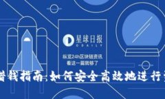 OP钱包借钱指南：如何安全