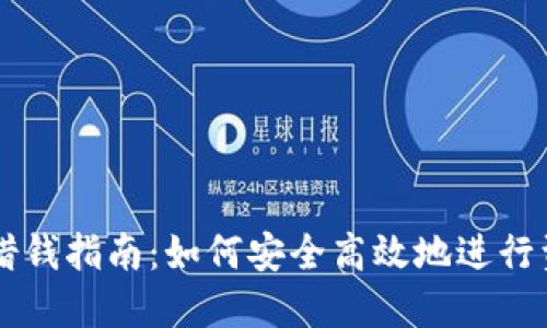OP钱包借钱指南：如何安全高效地进行资金借贷